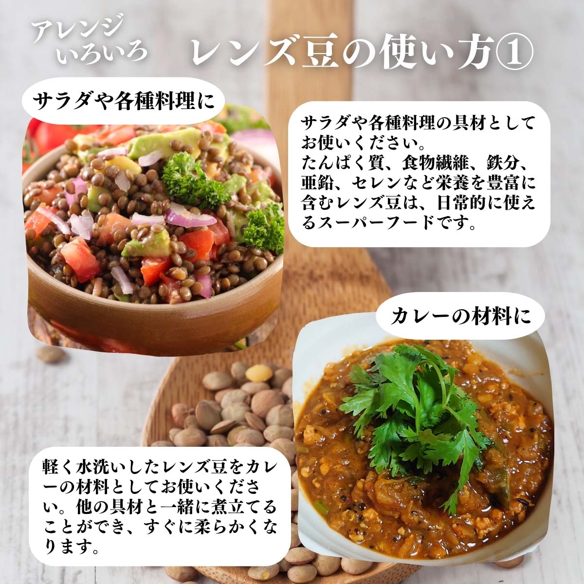 レンズ豆の使い方１