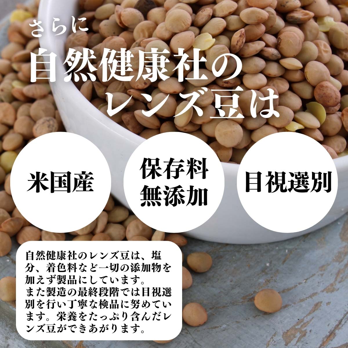 米国産、保存料無添加、目視選別
