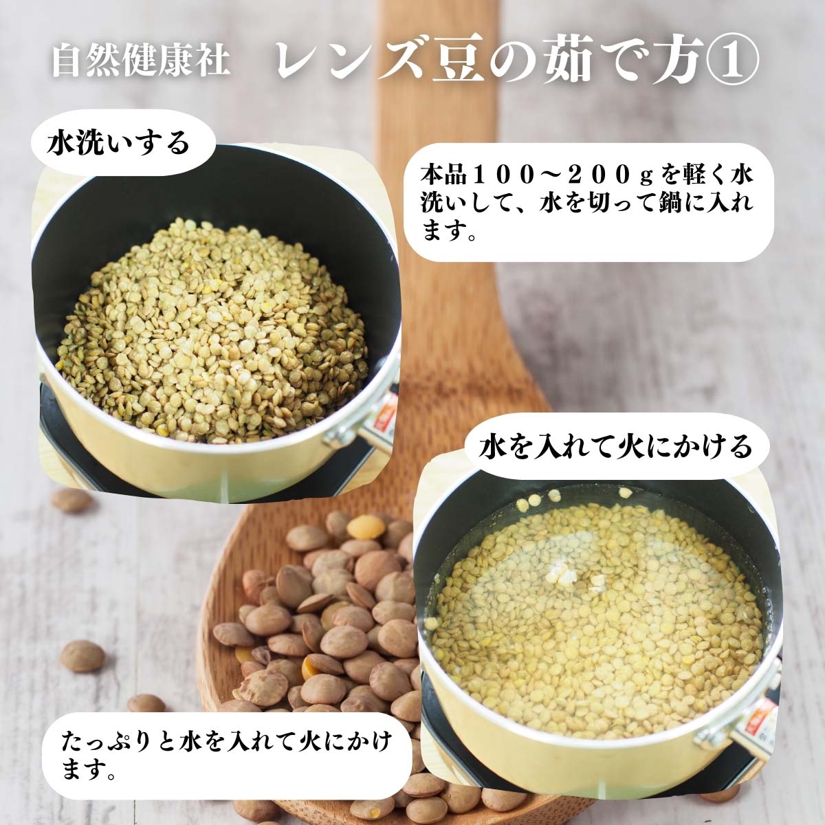 レンズ豆の茹で方１