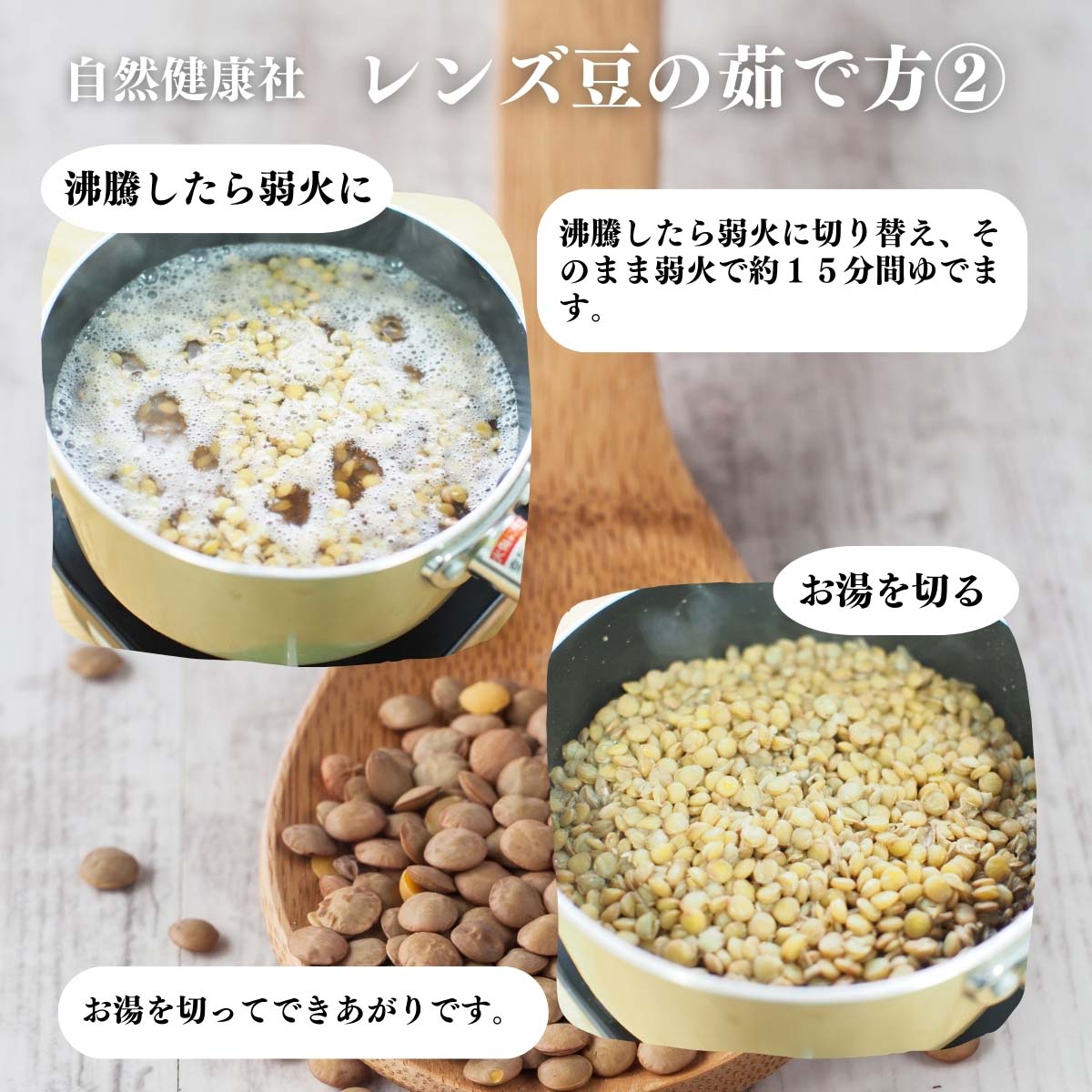レンズ豆の茹で方２