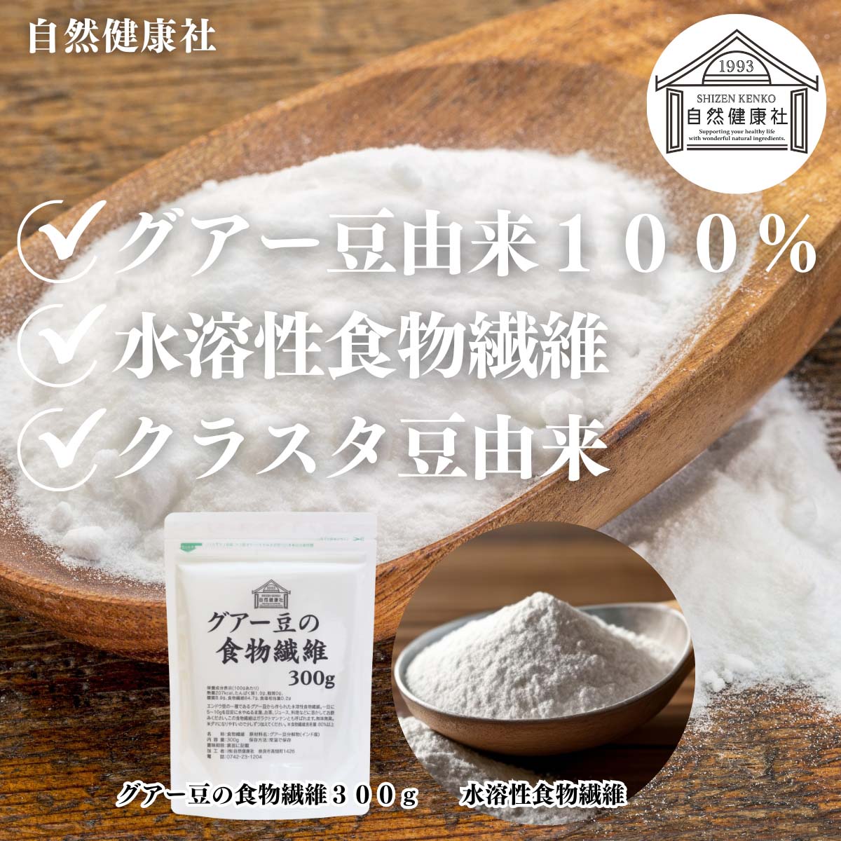 自然健康社のグアー豆の食物繊維