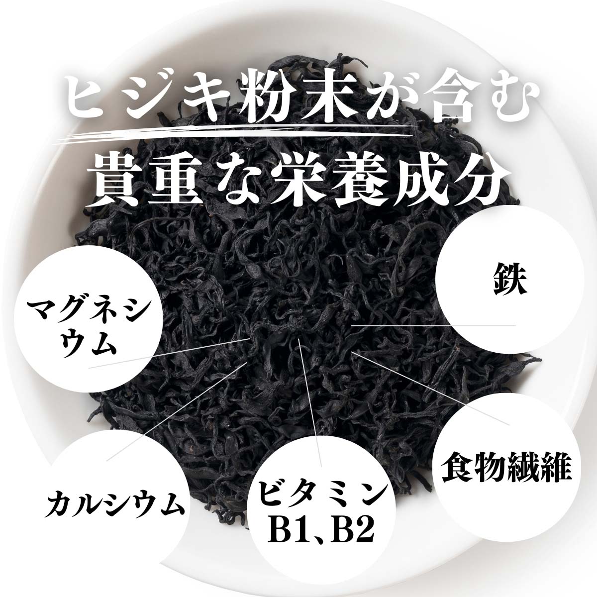 ヒジキ粉末に含まれる栄養成分