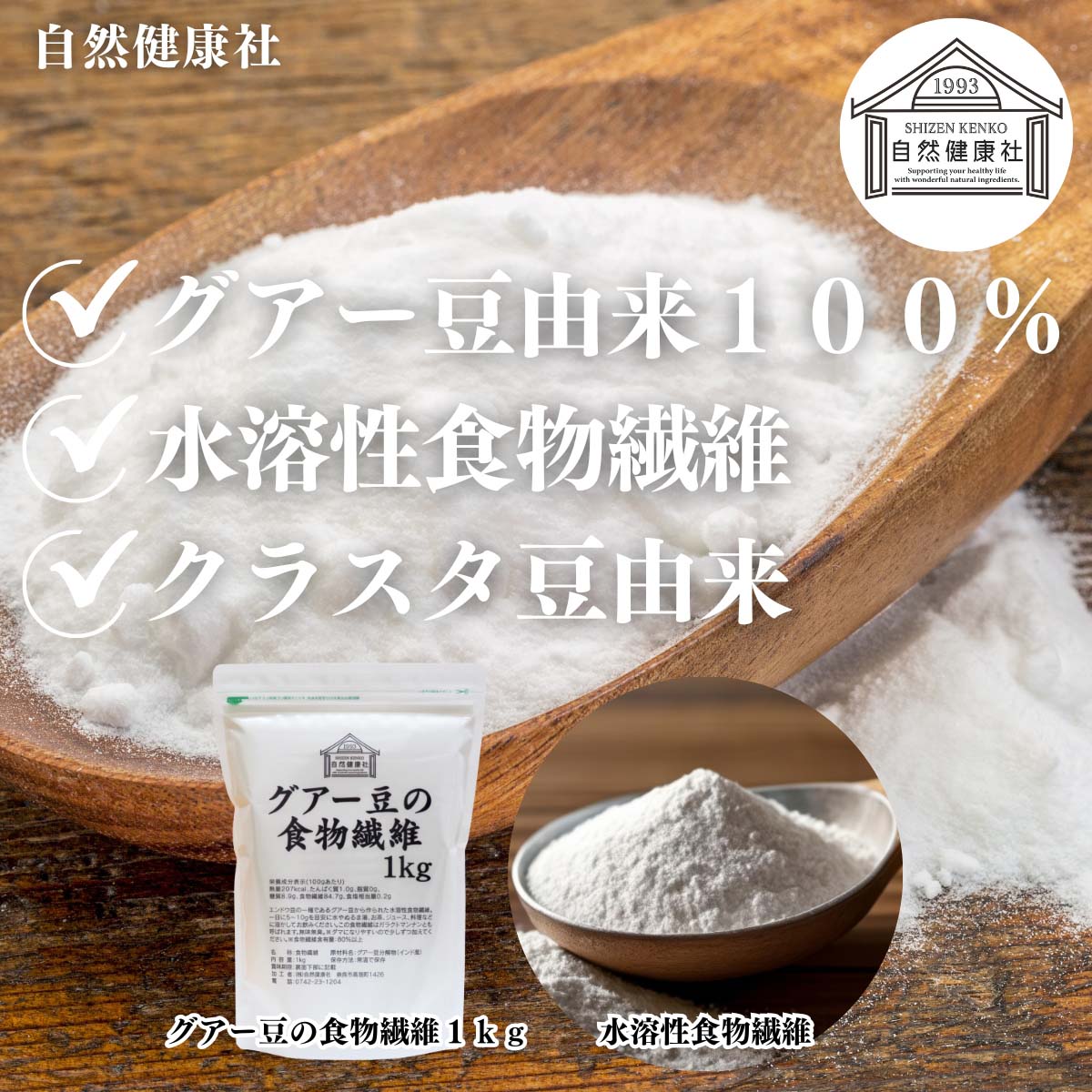 自然健康社のグアー豆の食物繊維