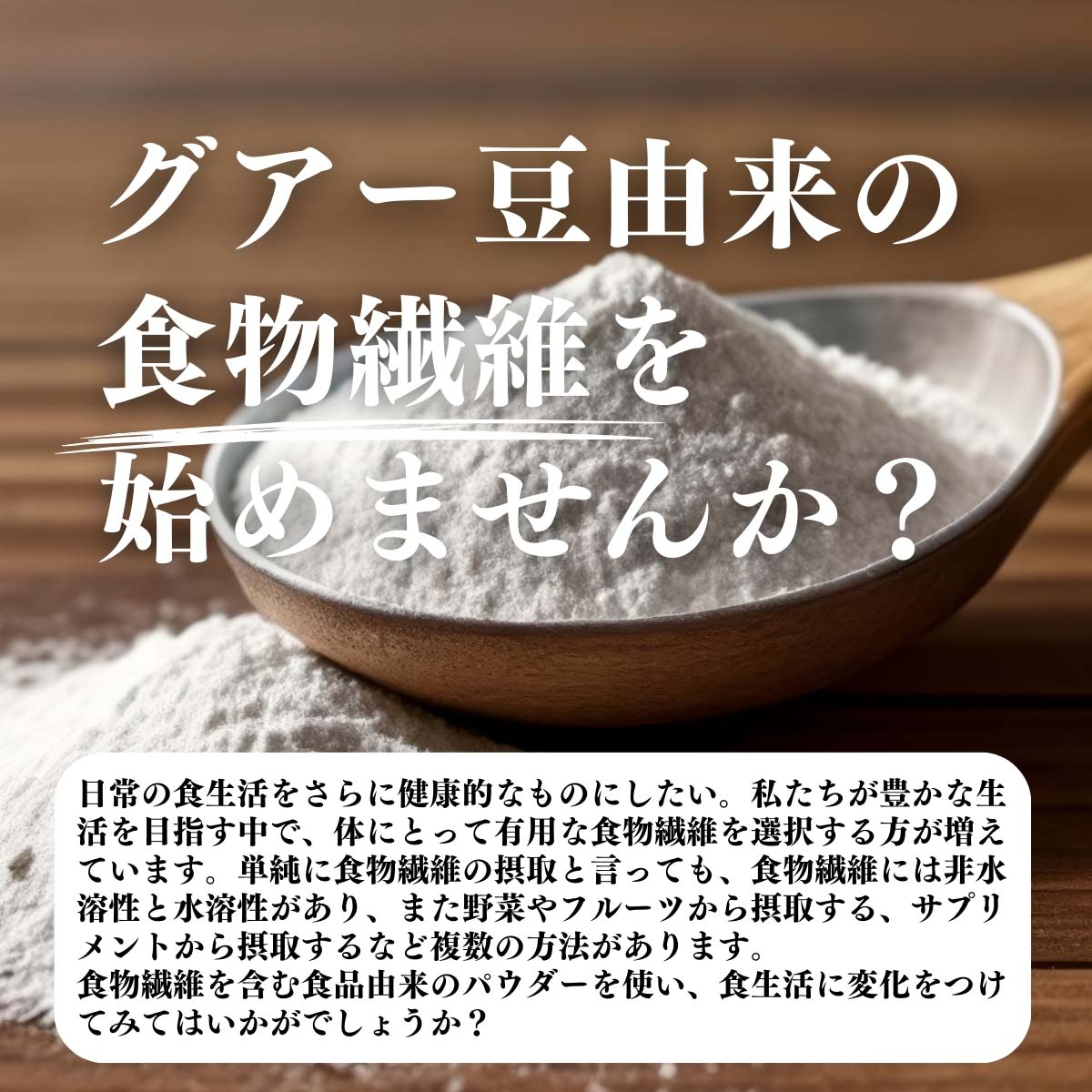 グアー豆由来の食物繊維を始めませんか？