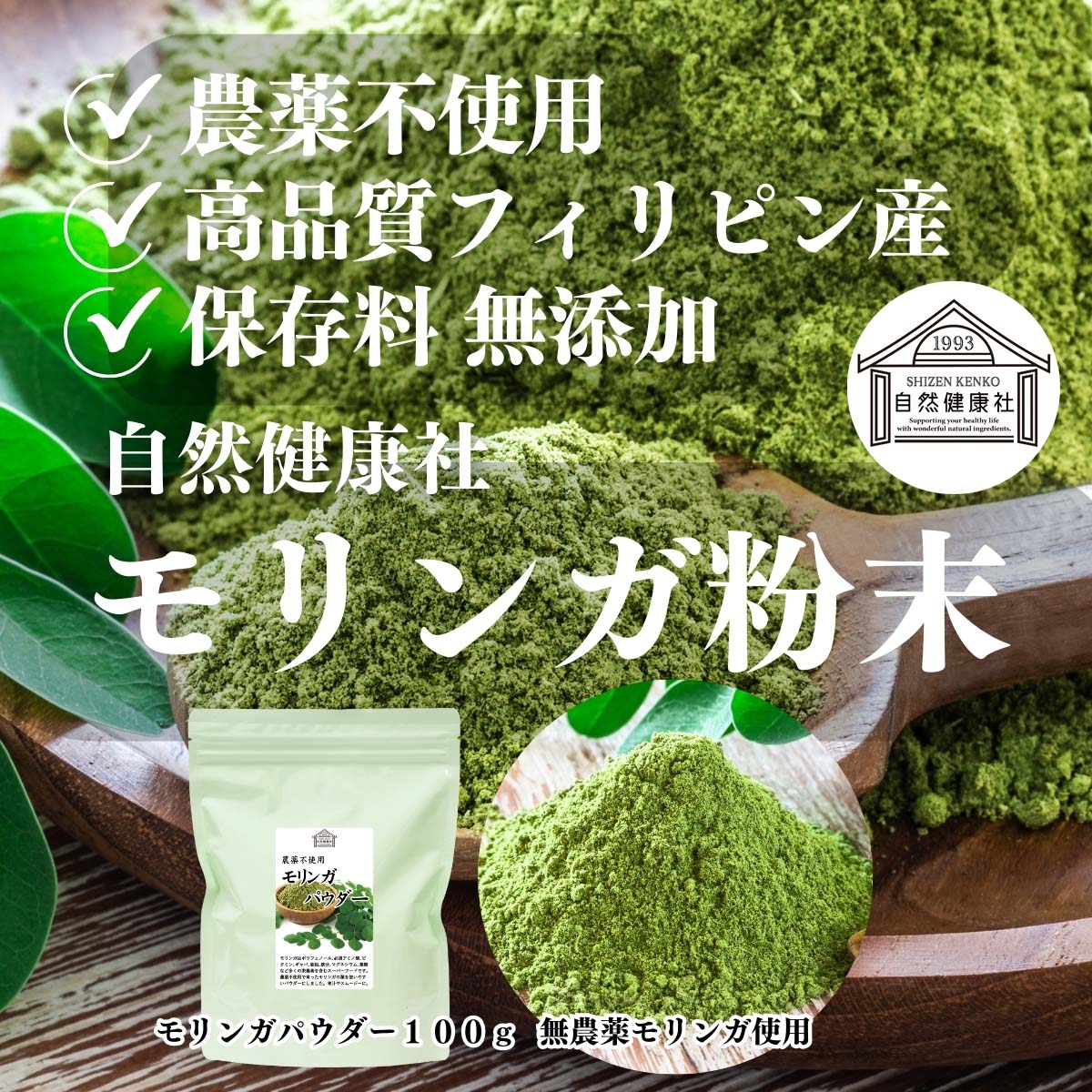 自然健康社のモリンガ粉末