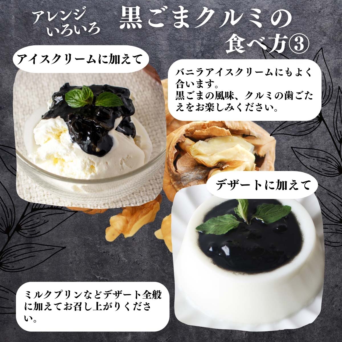 黒ごまクルミの食べ方３