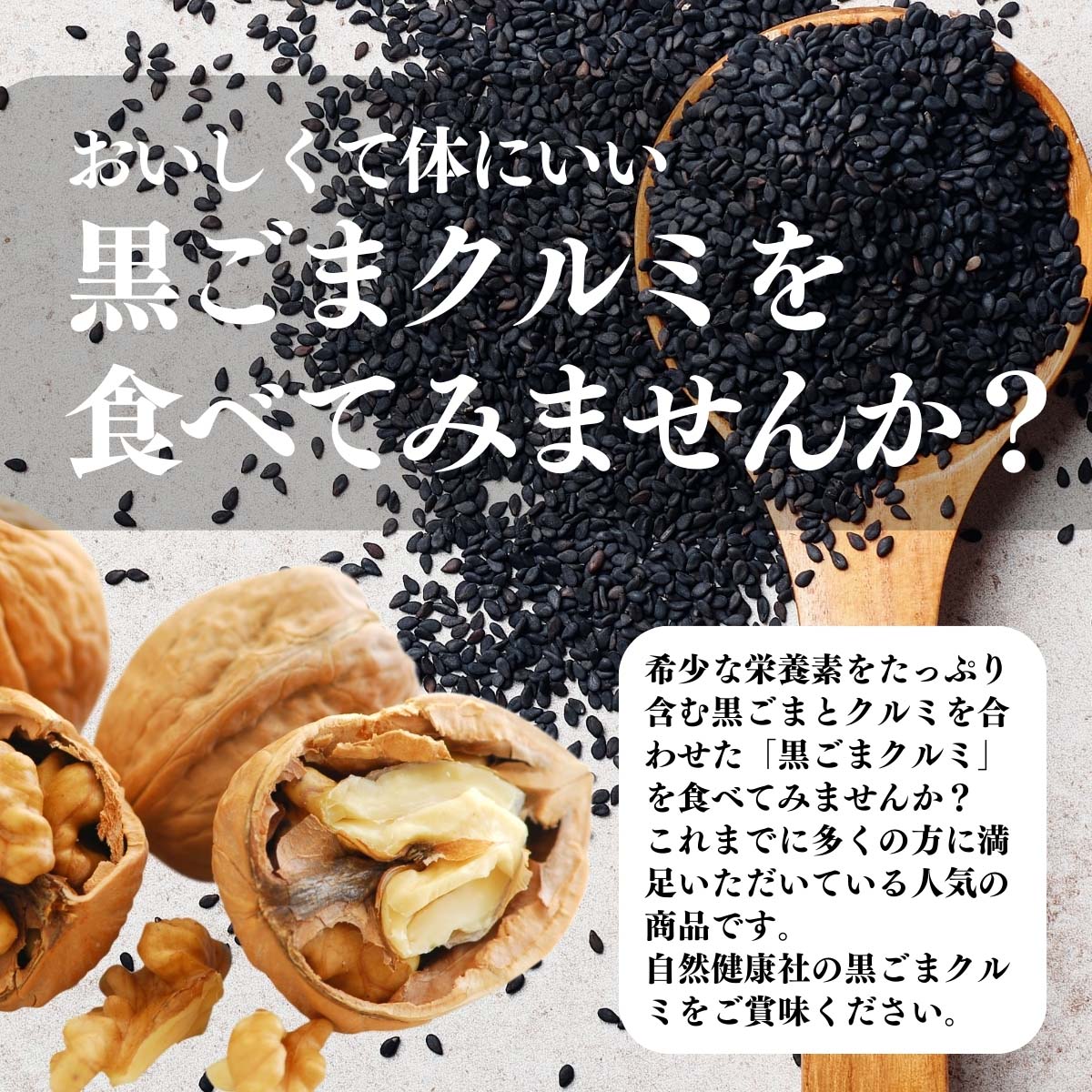 黒ごまクルミを食べてみませんか？