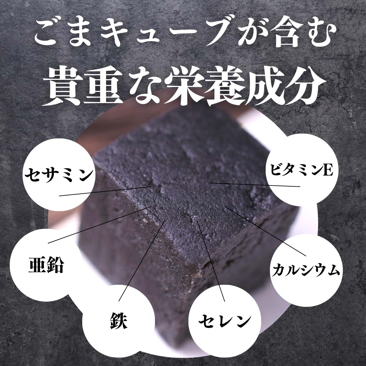 ごまキューブが含む貴重な栄養成分