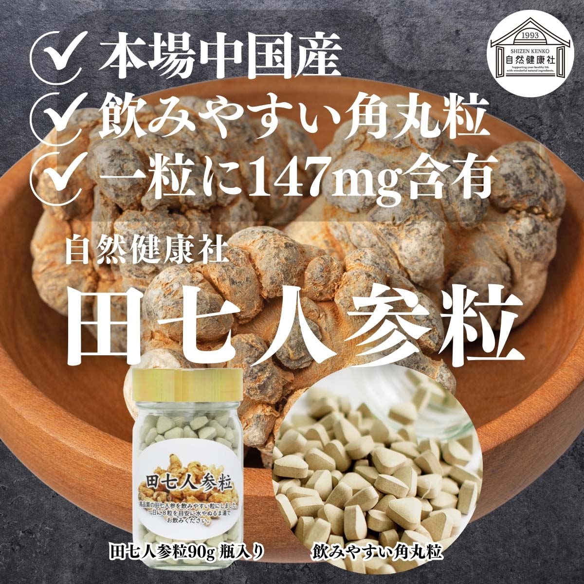 自然健康社の田七人参粒