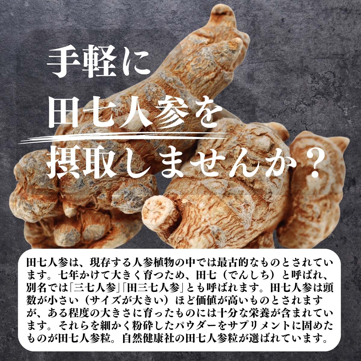 田七人参を摂取しませんか？