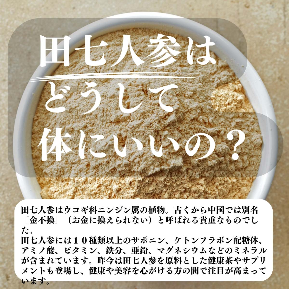 田七人参はどうして体にいいの？