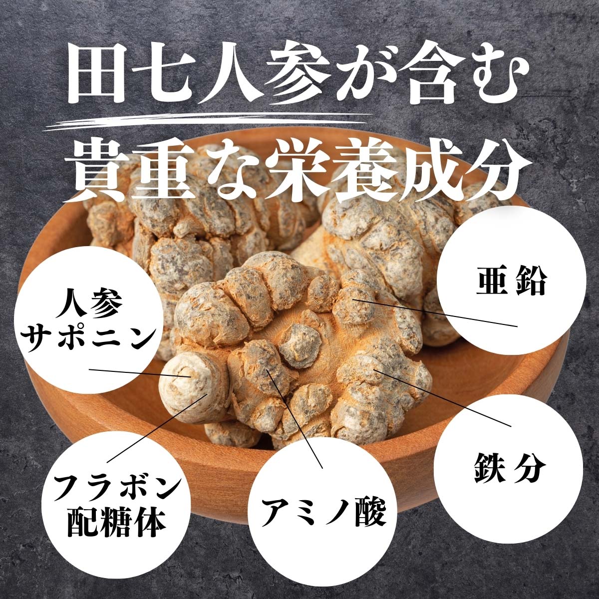 田七人参が含む貴重な栄養成分