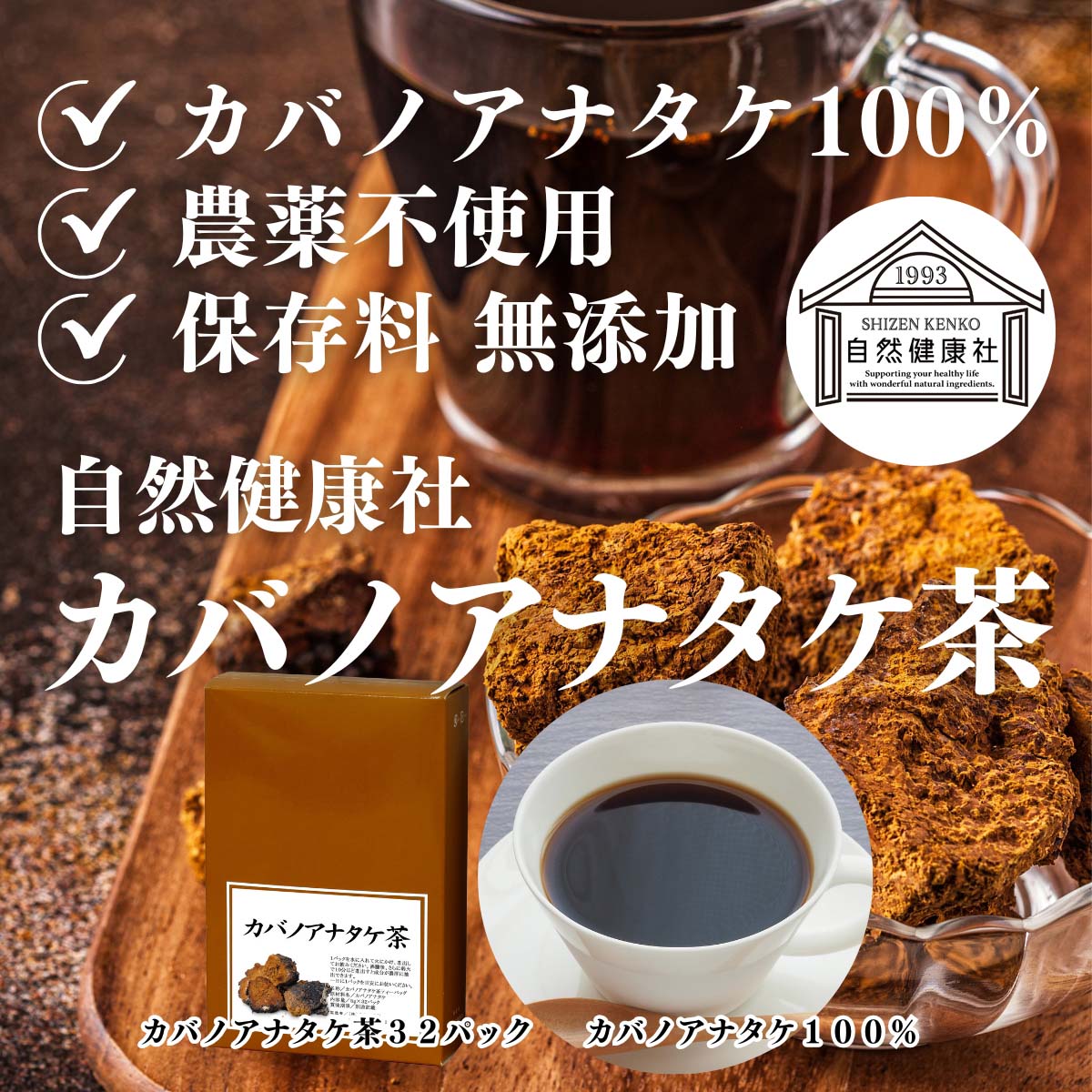 自然健康社のカバノアナタケ茶