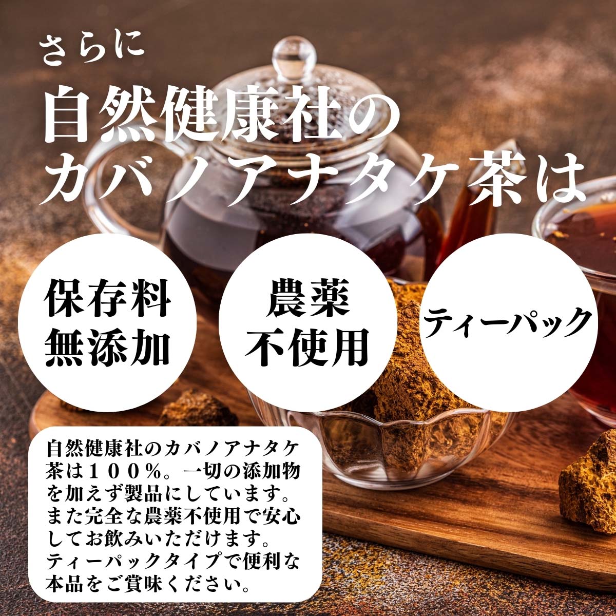 保存料無添加、農薬不使用、ティーパック