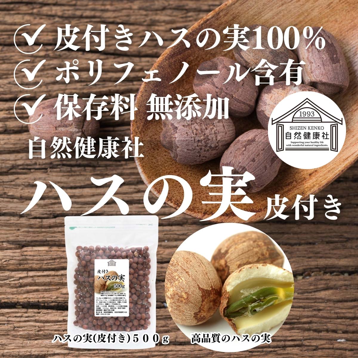 自然健康社のハスの実