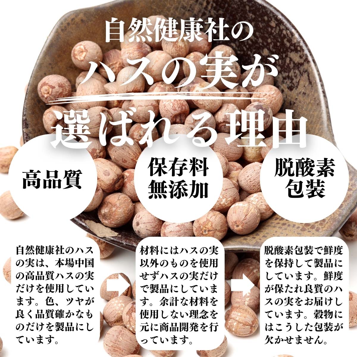 ハスの実が選ばれる理由