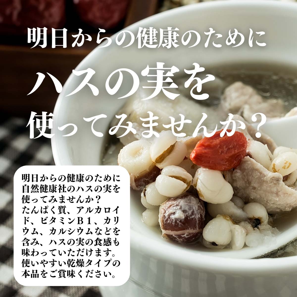 ハスの実を使ってみませんか？