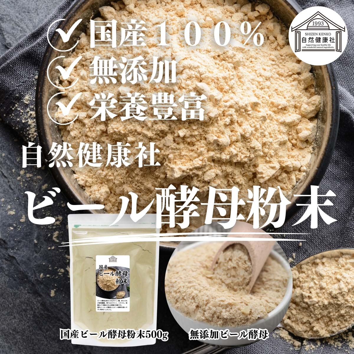 自然健康社のビール酵母粉末