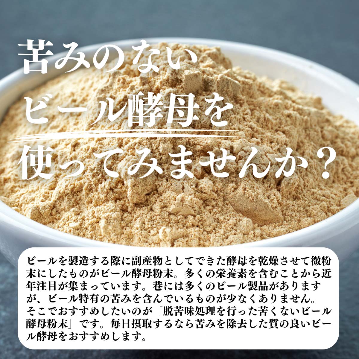 苦みのないビール酵母