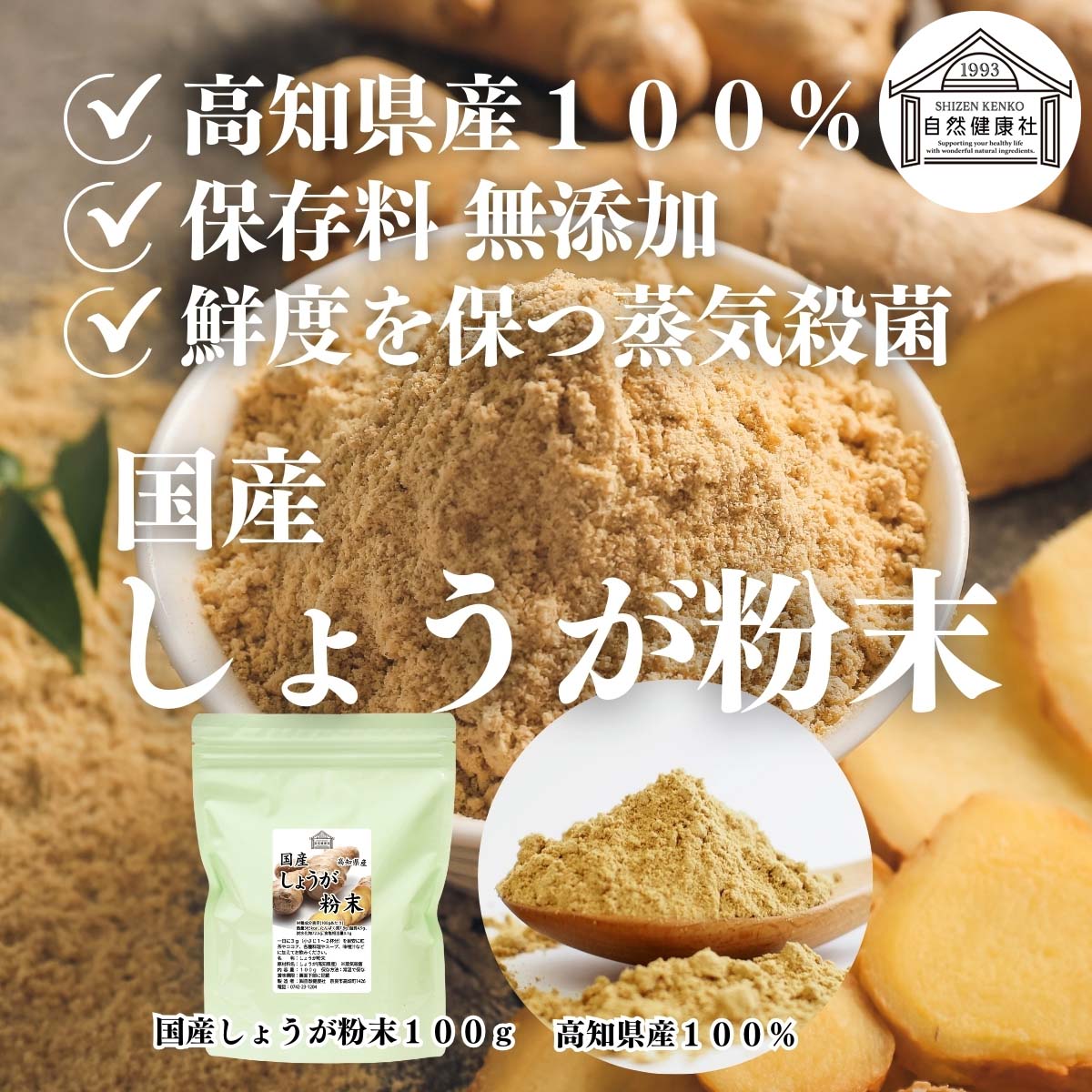 自然健康社の国産しょうが粉末
