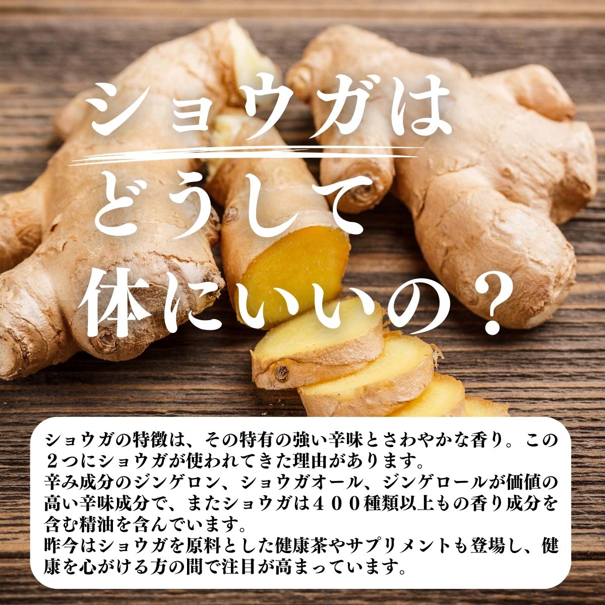 ショウガはどうして体にいいの？