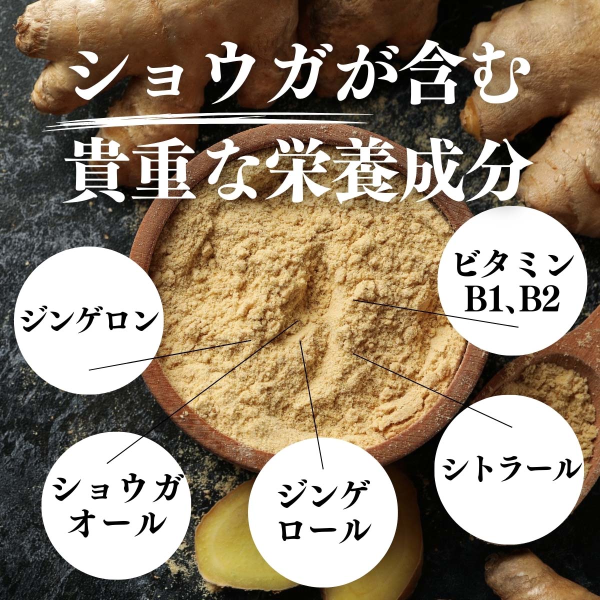 しょうが粉末が含む貴重な栄養成分