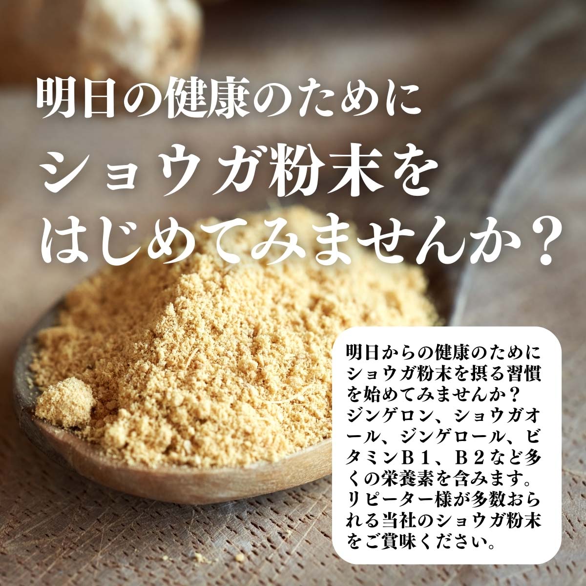 ショウガ粉末をはじめてみませんか？