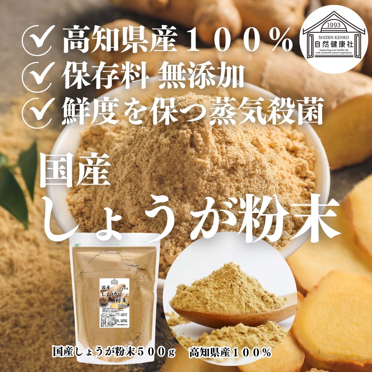 自然健康社の国産しょうが粉末