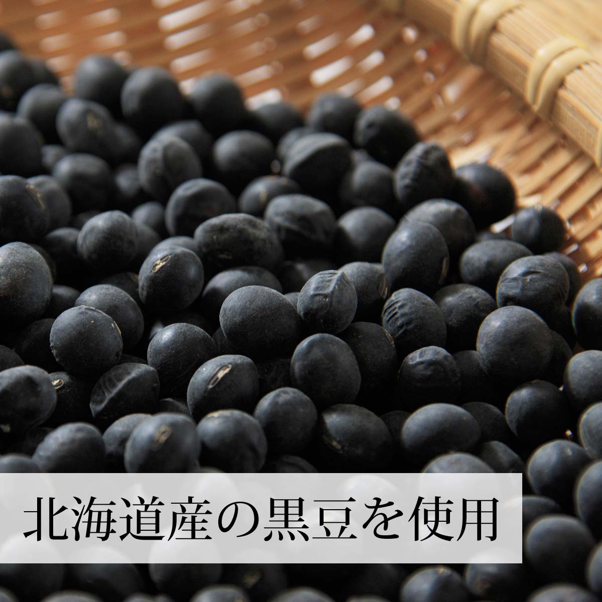 北海道産の黒大豆を使用<