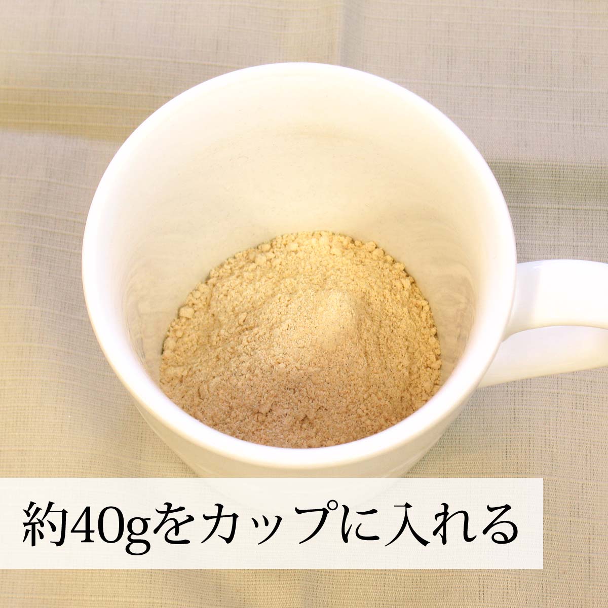 カップに入れる