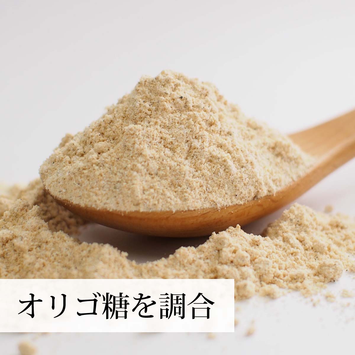 オリゴ糖を調合