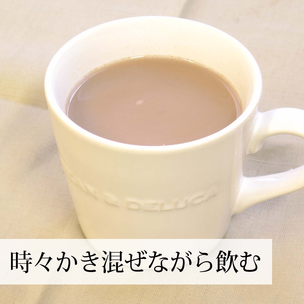 かき混ぜながら飲む