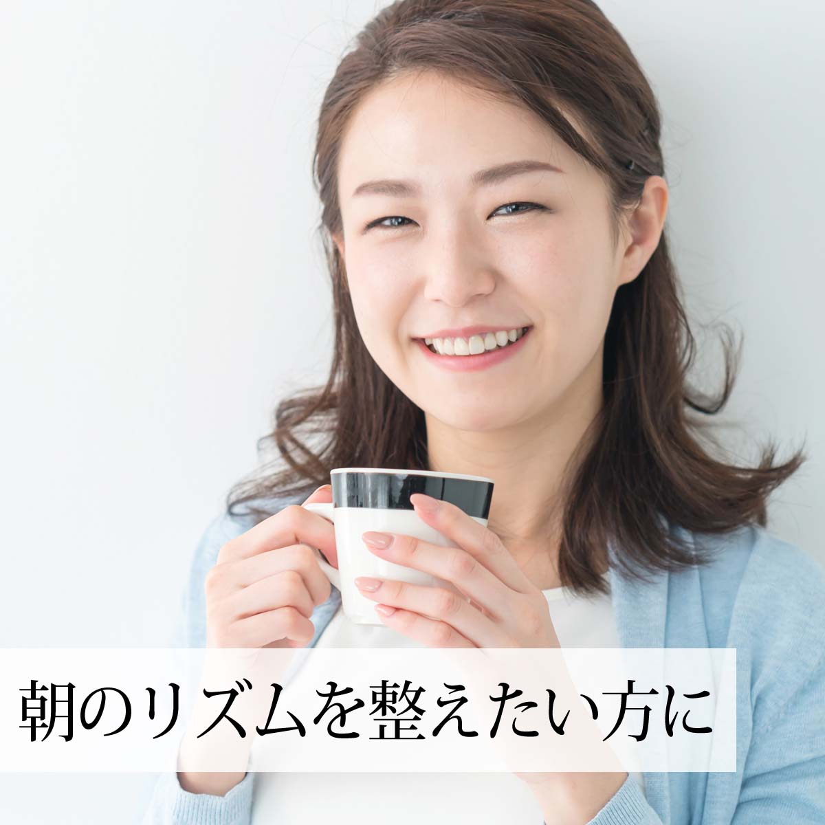 リズムを整えたい方に