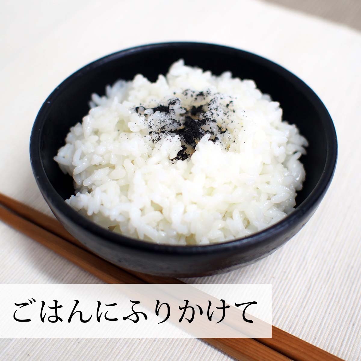 白ごはんにふりかけて