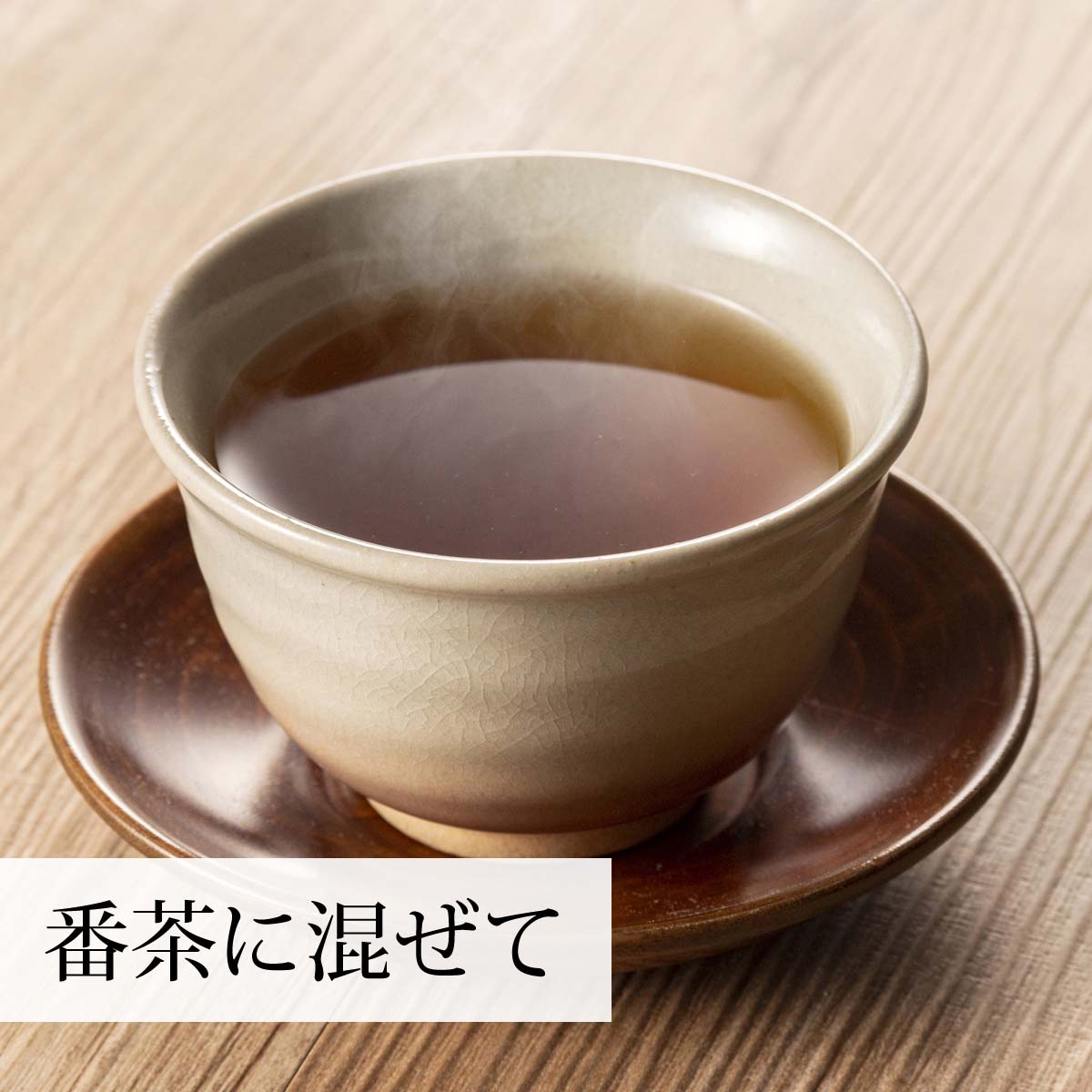 番茶に混ぜて
