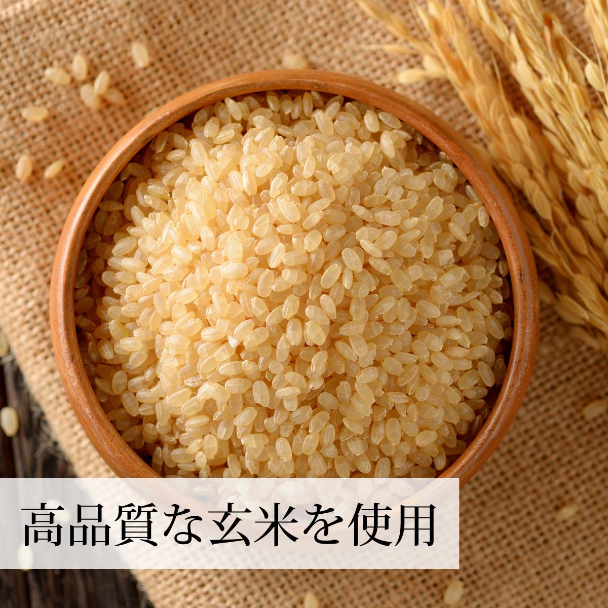 高品質な玄米を使用