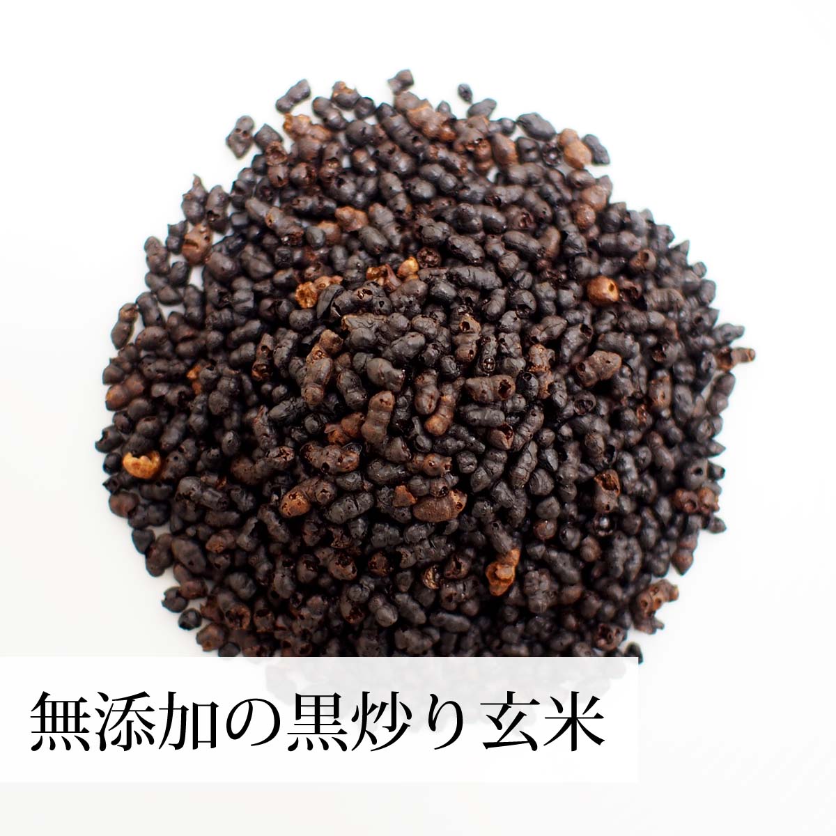 長時間焙煎した黒炒り玄米