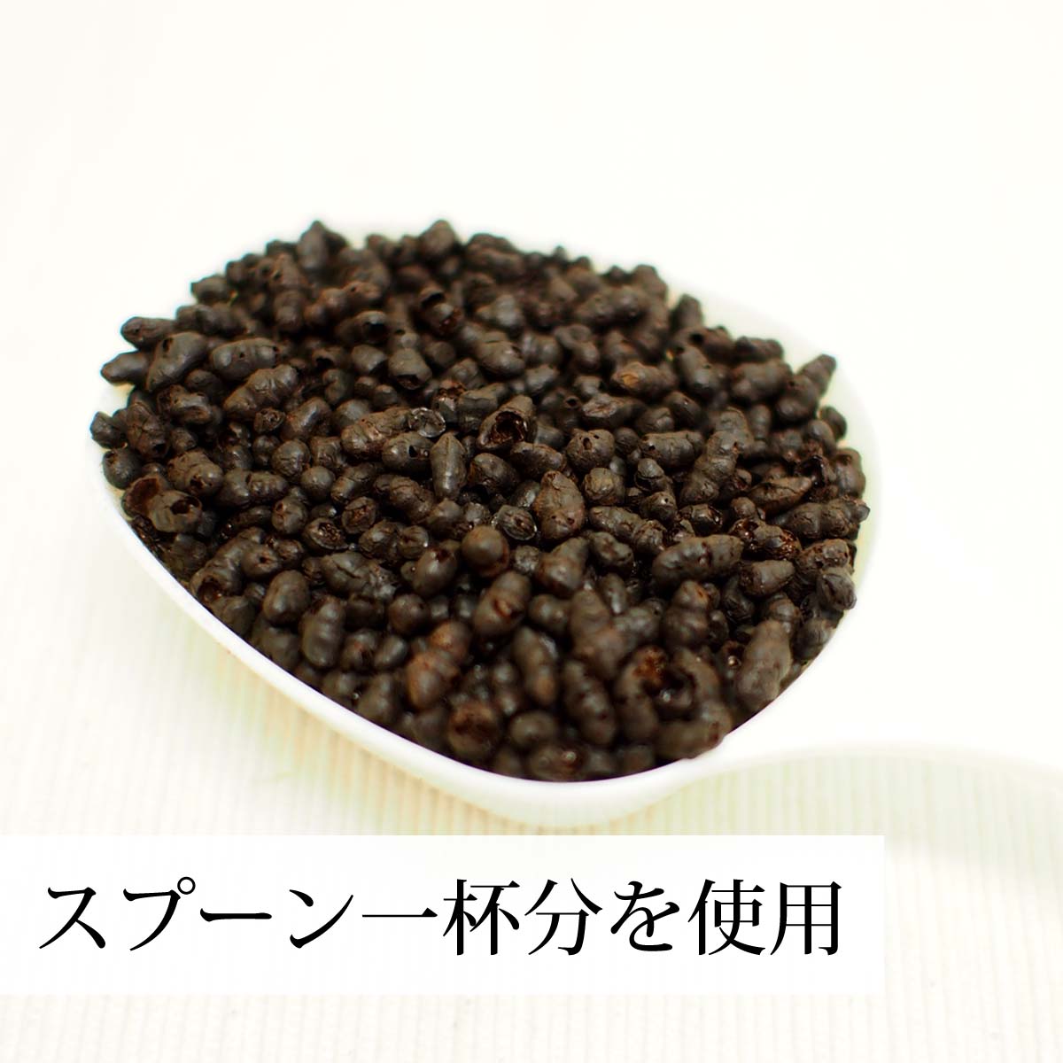 計量スプーン一杯分を使用