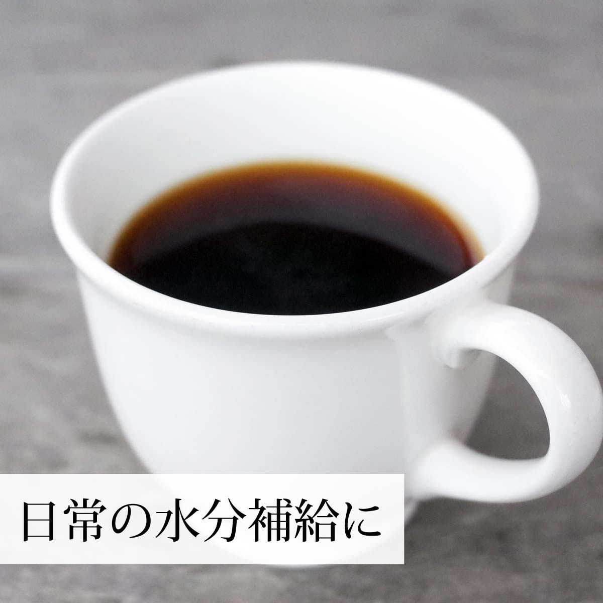 日常の水分補給に