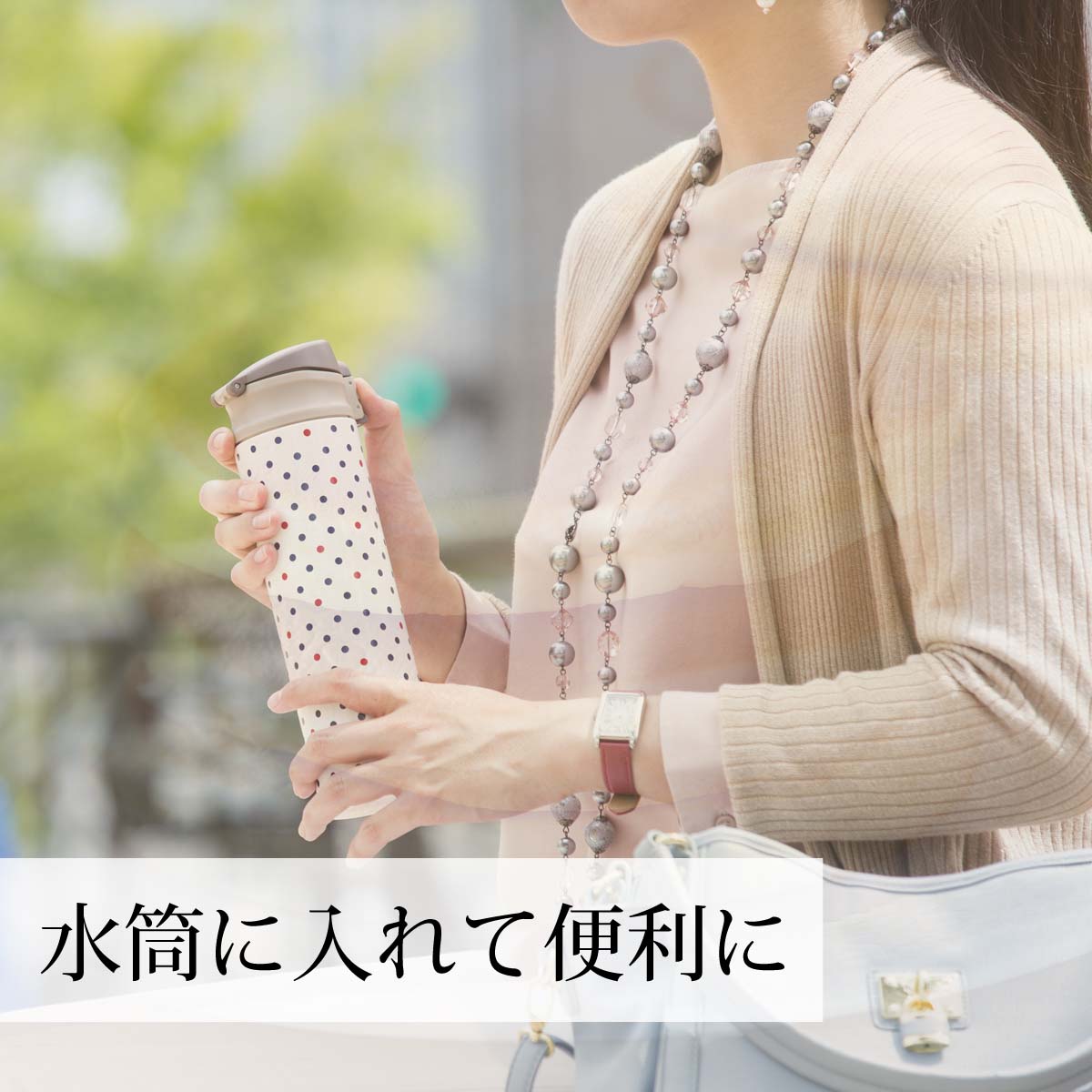 水筒に入れて便利に
