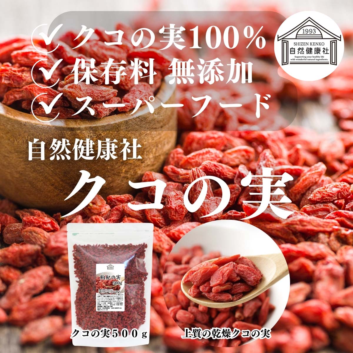 自然健康社のクコの実