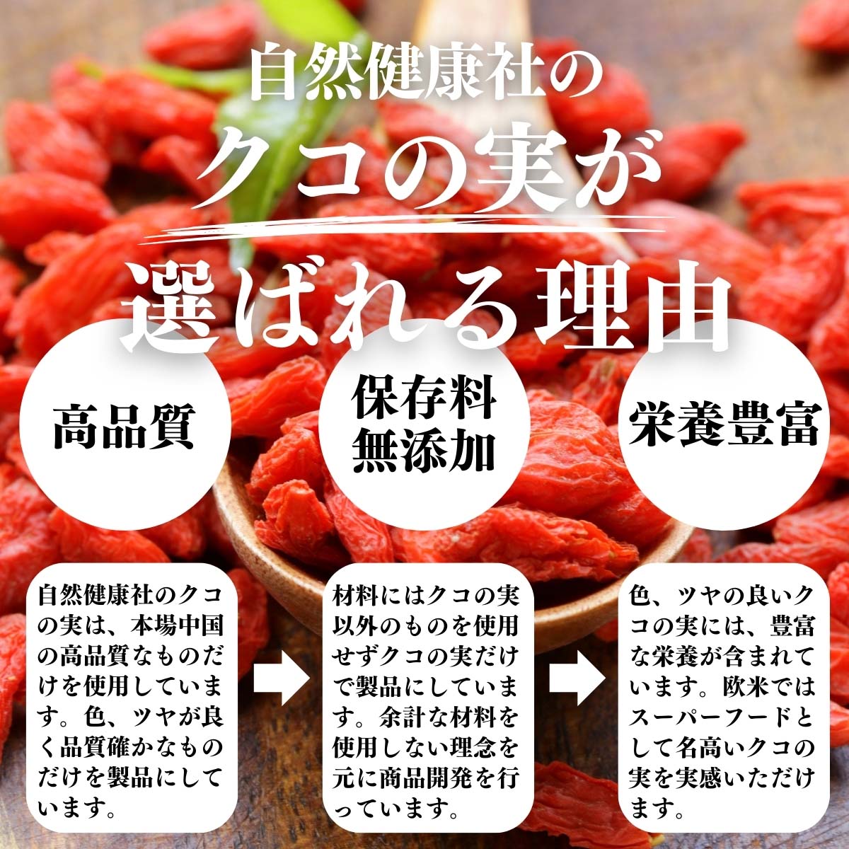 クコの実が選ばれる理由