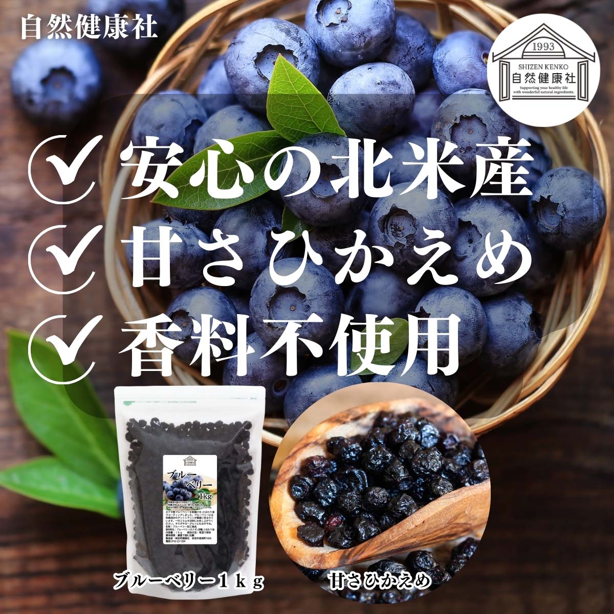 自然健康社のブルーベリー