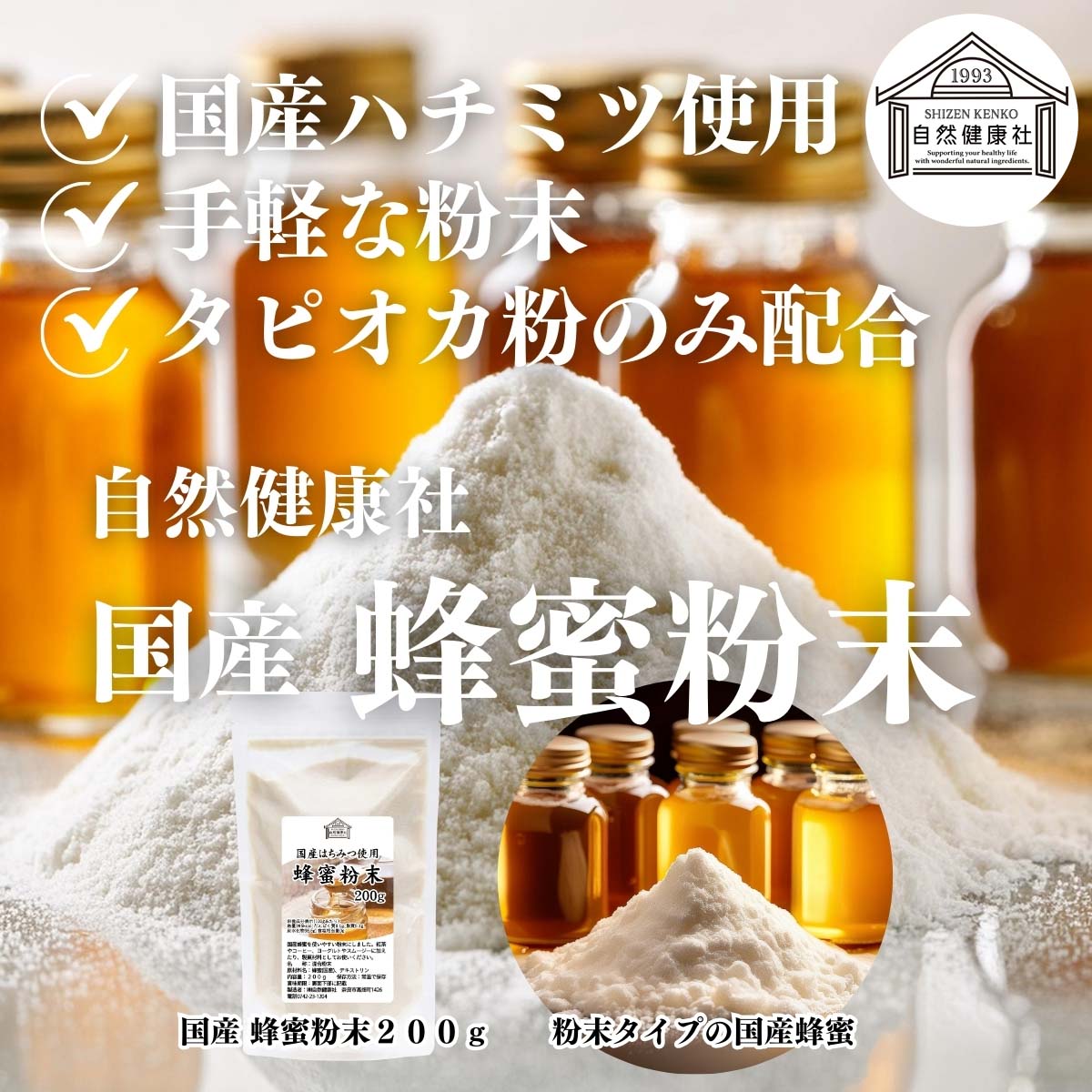 自然健康社の国産蜂蜜粉末