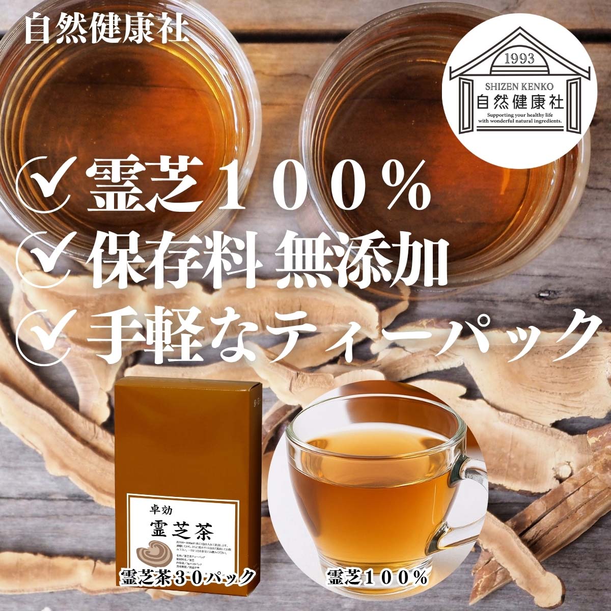 自然健康社の霊芝茶