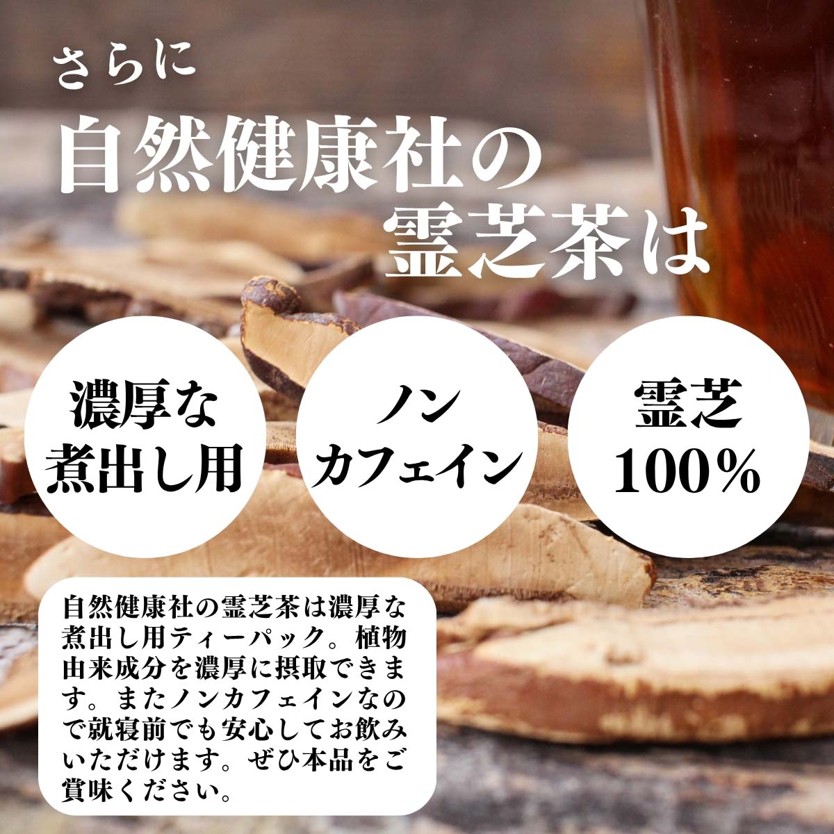 濃厚な煮出し用、ノンカフェイン、霊芝100％