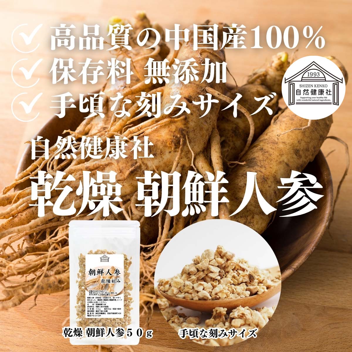 自然健康社の乾燥朝鮮人参
