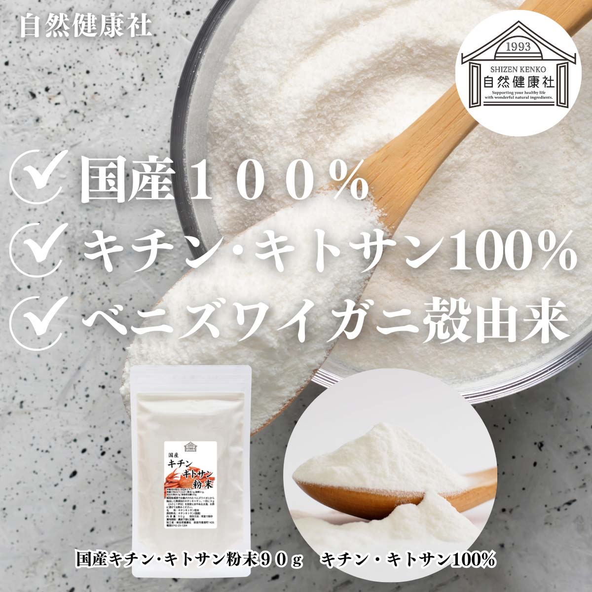 自然健康社のキチン・キトサン粉末