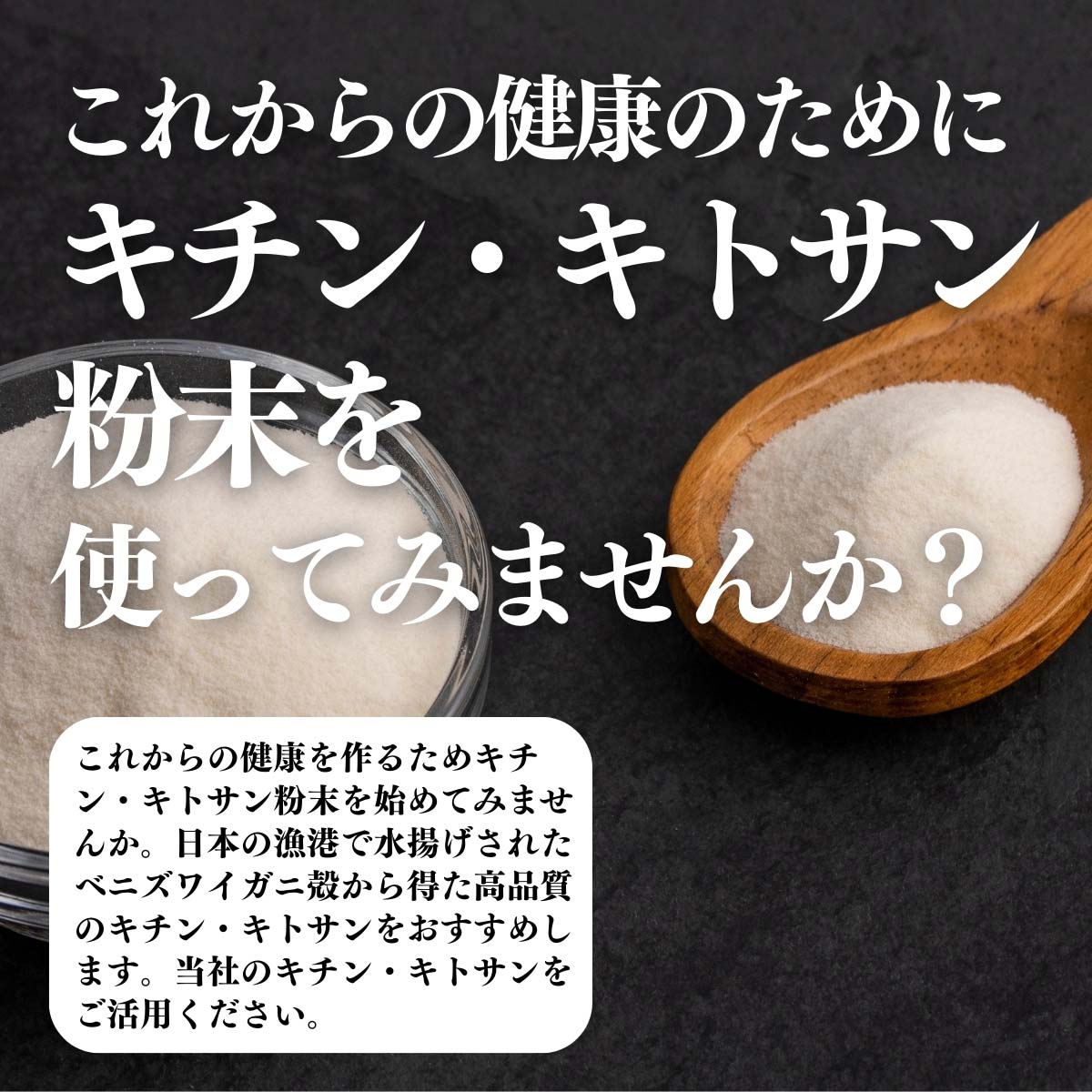 キチン・キトサン粉末を使ってみませんか