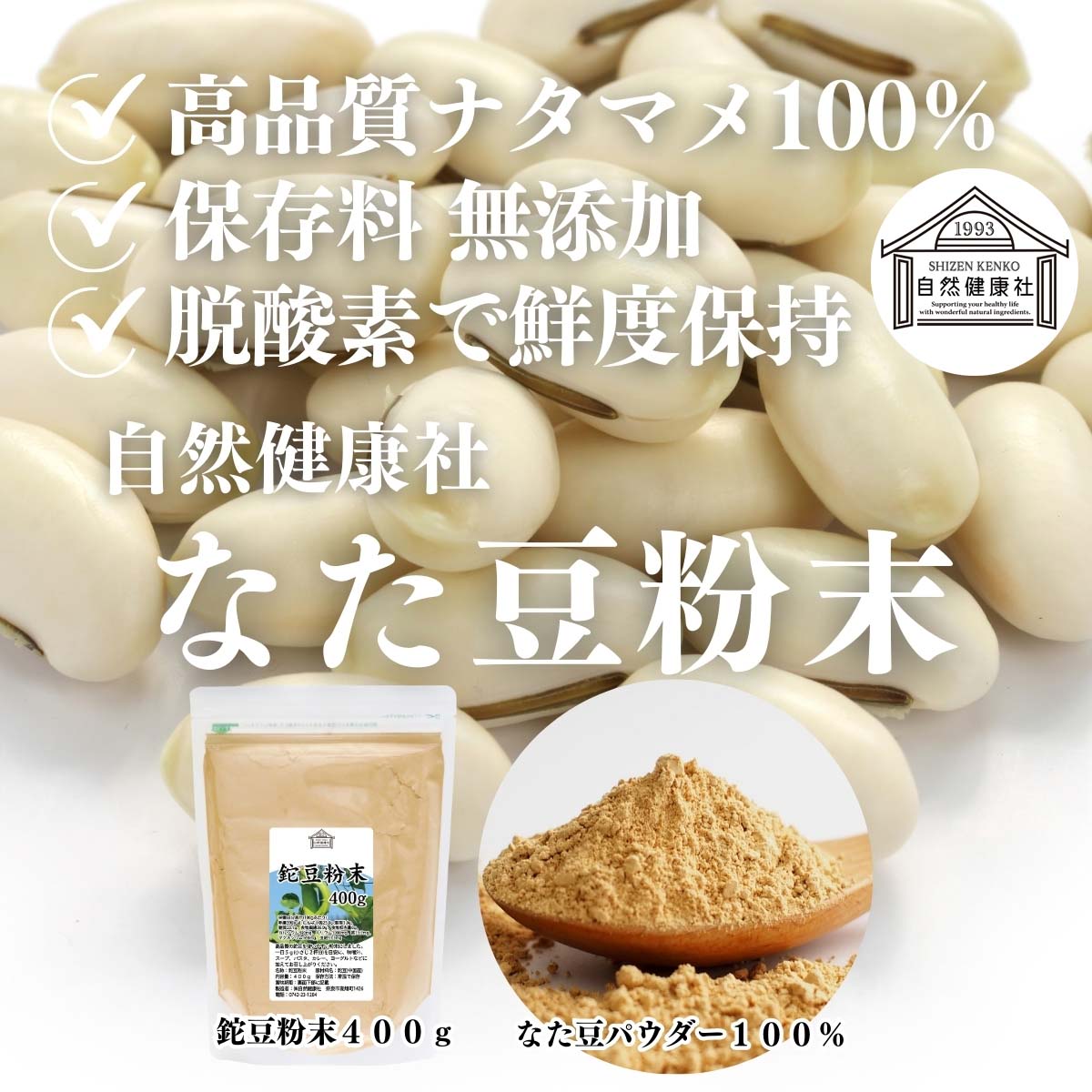 自然健康社のなた豆粉末